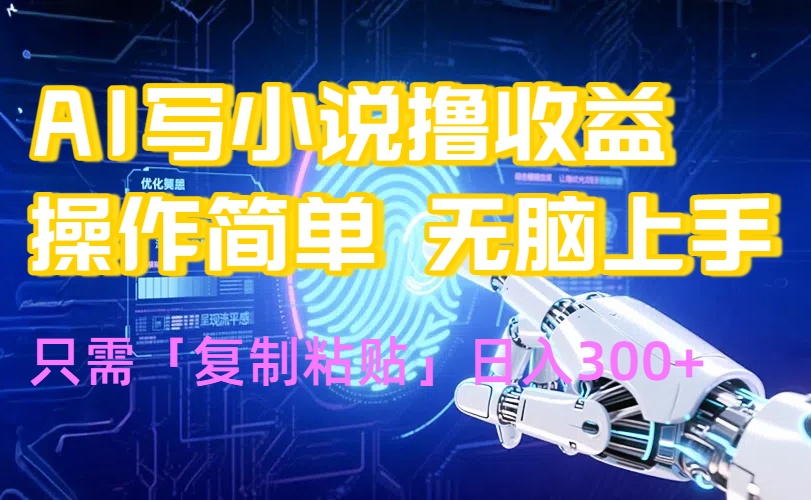 AI写小说爆火玩法，小白也能无脑操作，复制粘贴日入300+-网创资源总站