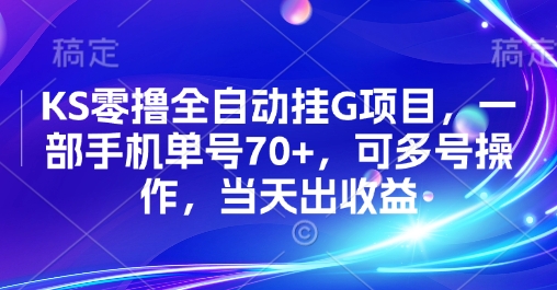 KS零撸全自动挂G项目，一部手机单号70+，可多号操作，当天出收益【揭秘】-网创资源总站