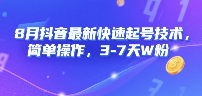 8月抖音最新快速起号技术，简单操作，3-7天1W粉-网创资源总站