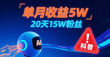 单月收益5W，20天15W粉丝，AI做儿童防拐科普视频，互动超高-网创资源总站