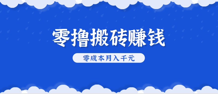 零撸搬砖，不用剪视频不用做直播，只需一部手机就能轻松月收入几千上万元-网创资源总站
