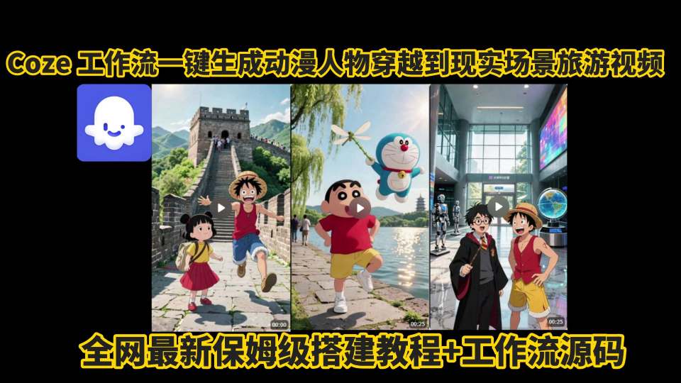 coze工作流一键生成动漫人物穿越到现实场景旅游视频，全网最新保姆级搭建教程+工作流源码-网创资源总站