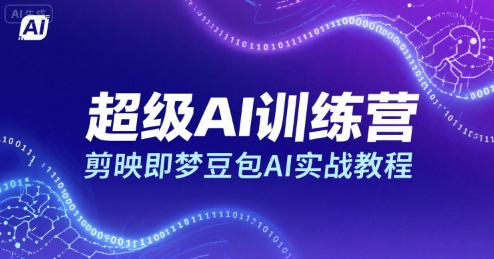 超级AI训练营，剪映即梦豆包AI实战教程-网创资源总站