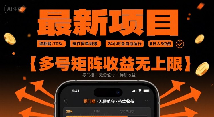 最新挂G项目：谁都能做，操作简单到爆，24 小时全自动运行，日入3位数，多号矩阵收益无上限【揭秘】-网创资源总站