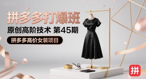 拼多多打爆班原创高阶技术第45期，拼多多高价女装项目-网创资源总站