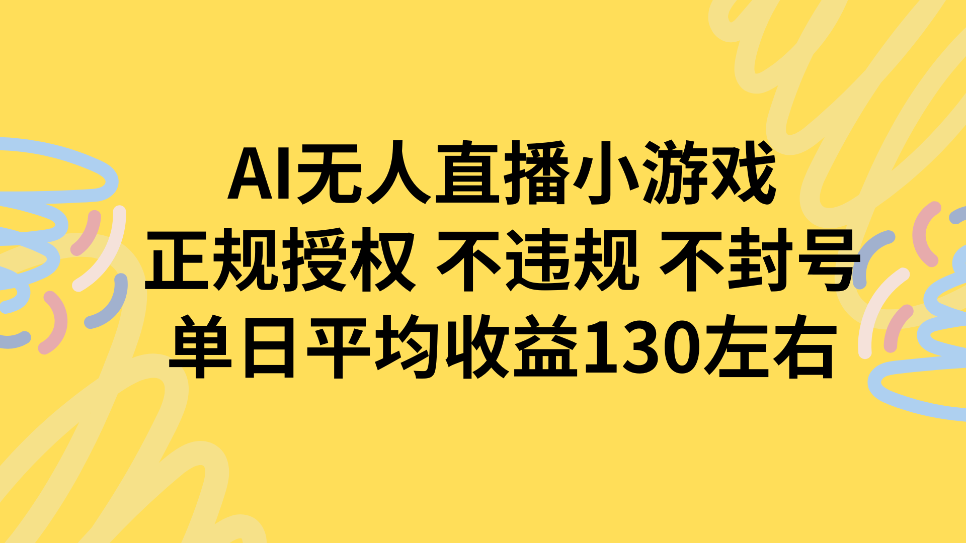 AI无人播小游戏，正规授权不违规 不封号，单日平均收益130左右-网创资源总站