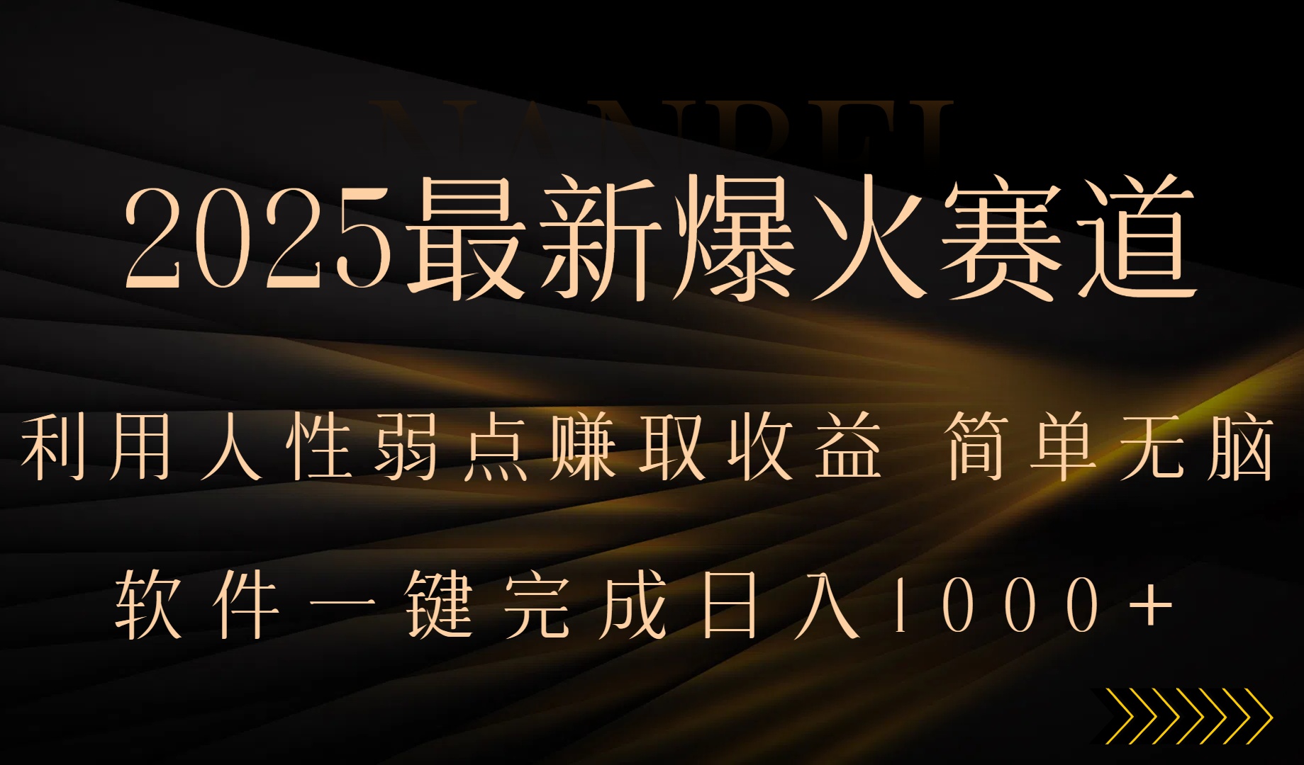 2025最新爆火赛道，利用人生弱点赚取收益，全程一键批量制作，小白轻松…-网创资源总站