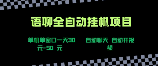 语聊自动视频自动聊天项目全新玩法，单机单窗口一天30-50+，新手看完直接上手【揭秘】-网创资源总站