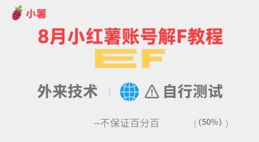 8月小红薯账号解封教程，外来技术，自行测试，不保证百分百-网创资源总站