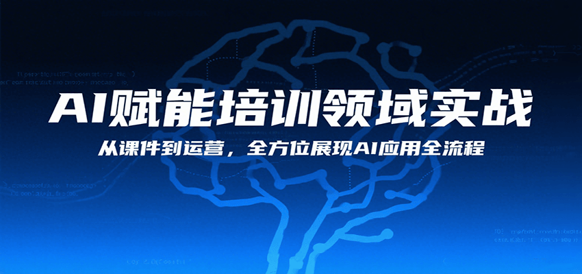 AI赋能培训领域实战，从课件到运营，全方位展现AI应用全流程-网创资源总站