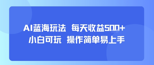 AI故事号蓝海玩法 每天收益5张+ 小白可玩 操作简单易上手-网创资源总站