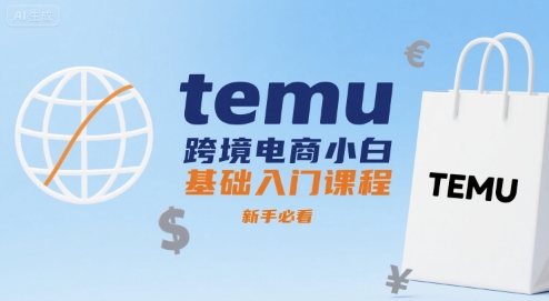 temu跨境电商小白基础入门课程，新手必看-网创资源总站