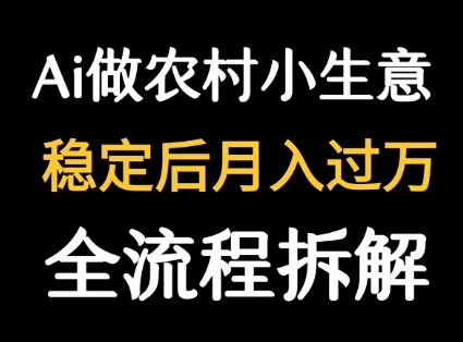用DeepSeek写农村小生意做流量主 篇篇都是大爆文-网创资源总站