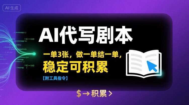 AI代写剧本，一单3张，做一单结一单，稳定可积累【附工具指令】-网创资源总站