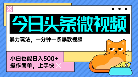 今日头条AI微视频玩法，最新前沿变现玩法拆解，零门槛，新手轻松日入5张-网创资源总站
