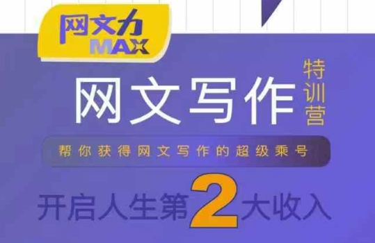 网文力Max 网文写作课，10节干货理论结合案例，开启第二收入-网创资源总站