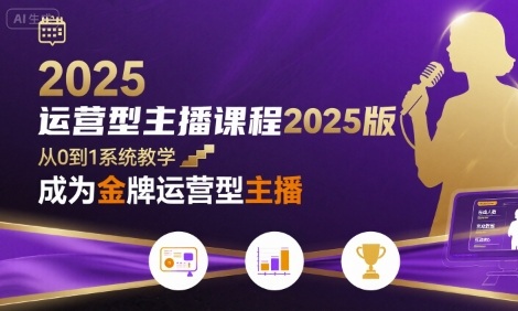 运营型主播课程2025版，从0到1教你成为金牌运营型主播-网创资源总站