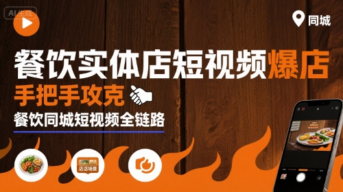 餐饮实体店短视频爆店，手把手攻克餐饮同城短视频全链路-网创资源总站