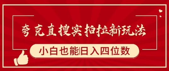 夸克直搜实拍拉新玩法，小白也可以日入四位数-网创资源总站