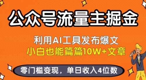 公众号流量主掘金新玩法，利用AI工具发布爆文，小白也能篇篇10W+文章，零门槛变现，单日收入4位数-网创资源总站