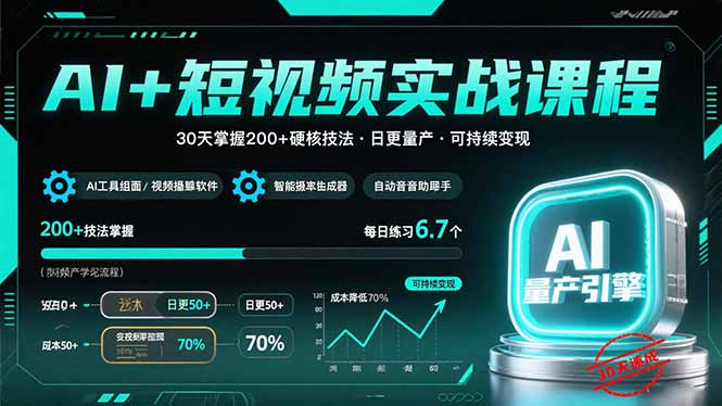AI+短视频实战课程：30天掌握200+硬核技法，实现日更量产可持续变现-网创资源总站