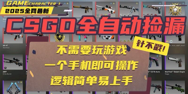 CSGO自动捡漏项目，最新玩法，不用挂机不用玩游戏，一个手机即可操作。…-网创资源总站