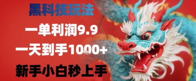 黑科技一单利润9.9米，一天轻松四位数项目，不挑人，小白也可轻松上手【揭秘】-网创资源总站