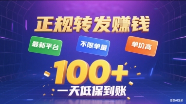 正规转发挣钱，最新平台，不限单量，单价高，一天1张+低保到账【揭秘】-网创资源总站