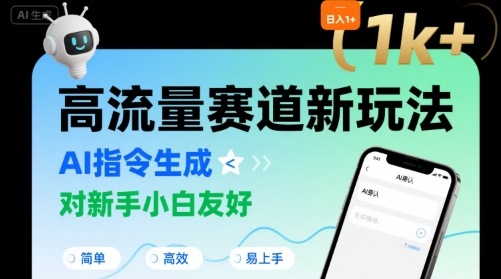 日入1k+的高流量赛道新玩法，AI指令生成，对新手小白友好【附带指令词】-网创资源总站