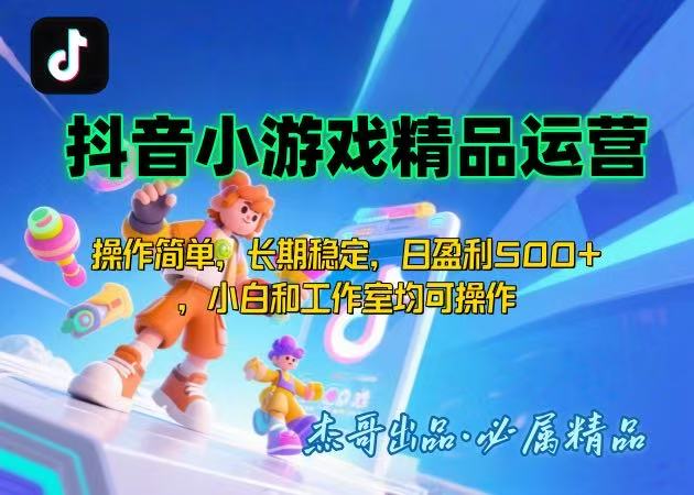 【抖音小游戏项目第二期】操作简单，长期稳定，日盈利500+，小白和工作…-网创资源总站