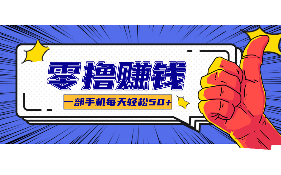一个超简单的小项目，让你轻松躺赚，一天能有100到300元的收入！-网创资源总站