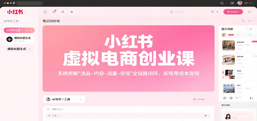 小红书虚拟电商创业课，系统拆解选品-内容-流量-变现，实现零成本变现-网创资源总站