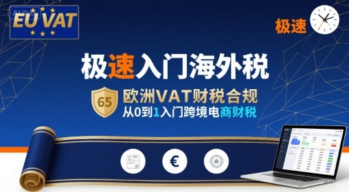 极速入门海外税，欧洲VAT财税合规，从0到1入门跨境电商财税-网创资源总站