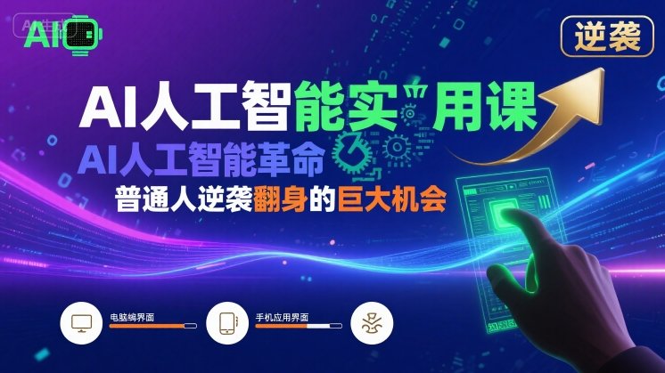 AI人工智能实用课，AI人工智能革命是我们普通人逆袭翻身的巨大机会-网创资源总站