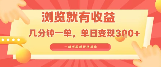 淘宝闪购浏览就有收益，几分钟一单，一部手机就可操作，操作简单，小白轻松日入3张【揭秘】-网创资源总站