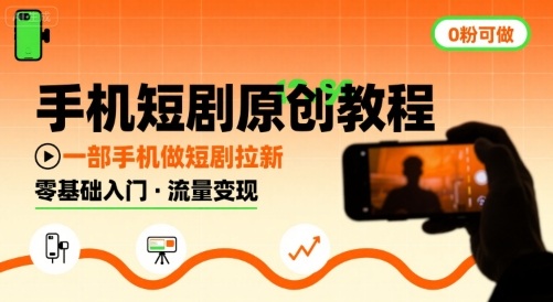 手机短剧原创教程，教你一部手机做短剧拉新，0粉可做-网创资源总站