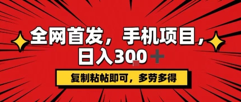 手机项目，日入3张+，复制黏贴即可，可矩阵操作，动手不动脑【揭秘】-网创资源总站