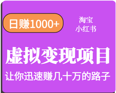 淘宝OR小红书虚拟变现，日赚1000+，多账号操作年收入几十W不等-网创资源总站