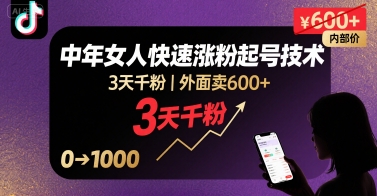 外面卖600+抖音单身中年女人快速涨粉起号技术，3天千粉-网创资源总站