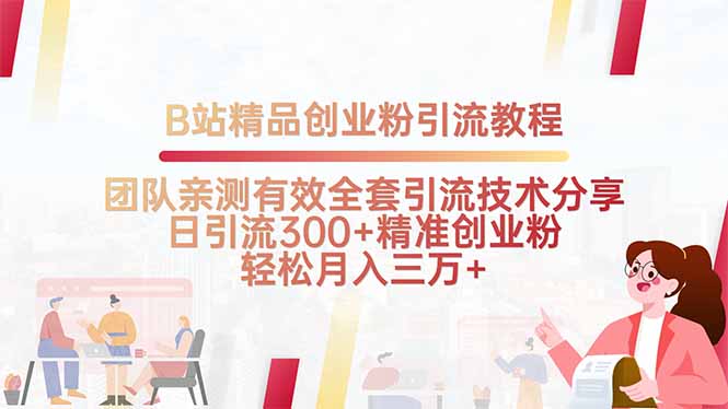 B站精品创业粉引流教程，团队亲测有效全套引流技术分享，日引流300+精…-网创资源总站