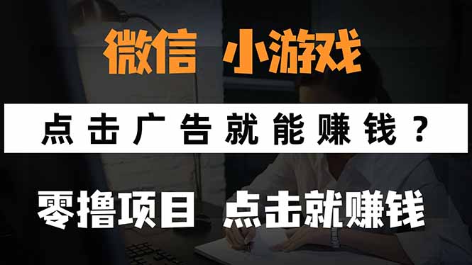 微信小程序小游戏，只需要看广告就能赚钱？0撸手机赚钱，甚至连游戏都…-网创资源总站