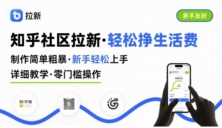 知乎社区拉新，制作简单粗暴，新手轻松上手，详细教学，轻松挣取生活费-网创资源总站