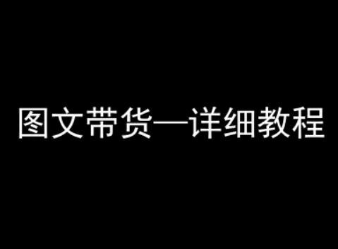 抖音图文带货详细教程，简单易上手，小白都能学会-网创资源总站