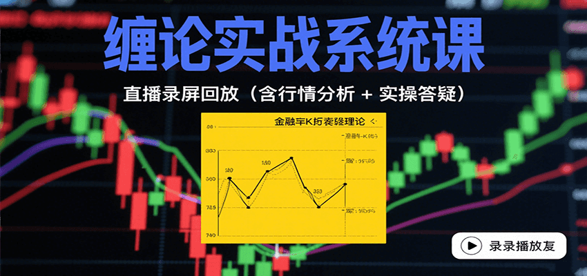 缠论实战系统课：直播录屏回放(含行情分析 + 实操答疑(更新8月)-网创资源总站