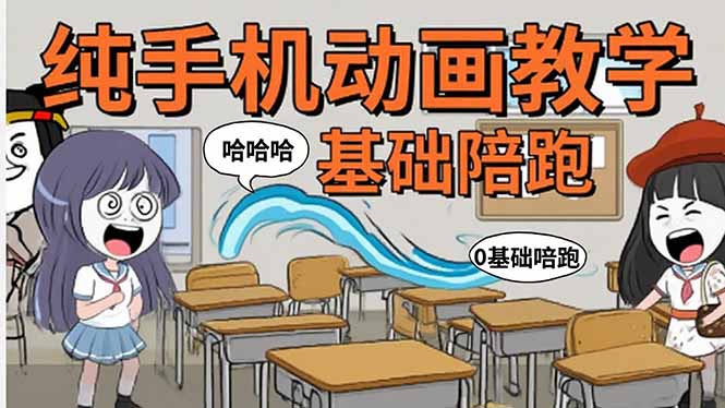 手机沙雕动画：制作流程全解析，爆笑文案创作技巧，基础软件操作指南-网创资源总站