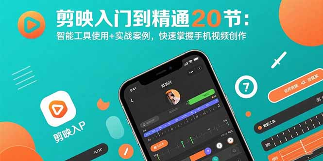 剪映入门到精通20节：智能工具使用+实战案例，快速掌握手机视频创作-网创资源总站