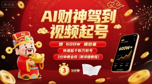AI财神驾到视频起号，爆600W播放量，快速起千粉万粉号，3分钟教会你(附详细教程)-网创资源总站