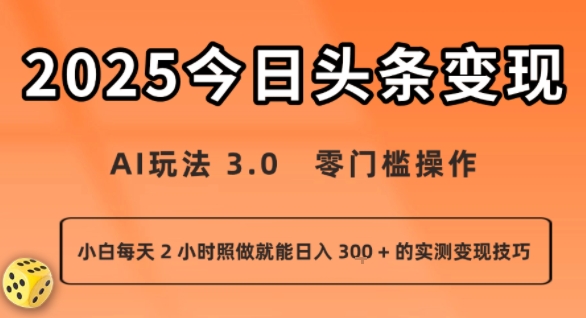 今日头条新玩法：AI玩法 3.0.零门槛操作，小白每天 2 小时照做就能日入3张 + 的实测变现技巧-网创资源总站