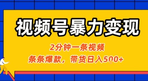 视频号暴力变现玩法，2分钟制作一条治愈风景视频，条条爆款，挂橱窗带货日入5张+，2天起号小白可做-网创资源总站