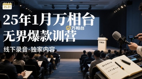 25年1月万相台无界爆款特训营线下录音-网创资源总站